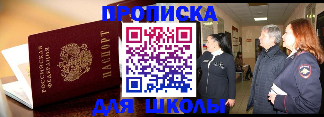 прописка для школы в Нерчинске